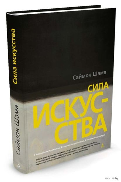 [Саймон Шама] «Сила искусства»_0.jpg